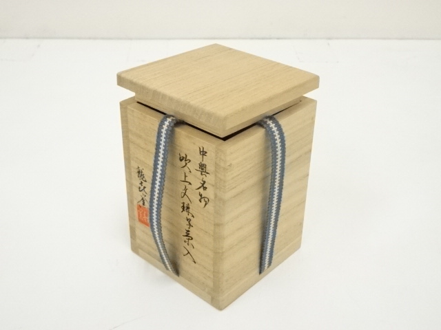 道具 ] - 道具 龍喜窯造 中興名物吹上文琳写茶入（仕覆付）（共箱）□z